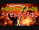全武器でカンストヨーム撃破【ヘイゼルのつるはし】