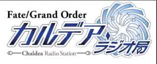 Fate/Grand Order カルデア・ラジオ局(地上波版)20180422#068