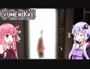 【YUMENIKKI DD】ゆづにっき 最後の頁【VOICEROID実況】