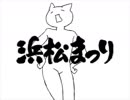【浜松まつり】吹_っ_切_れ_た