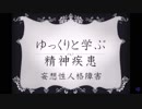 ゆっくりと学ぶ精神疾患「妄想性人格障害」（修正版）