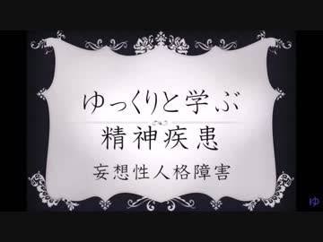 ゆっくりと学ぶ精神疾患「妄想性人格障害」（修正版）