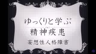 ゆっくりと学ぶ精神疾患「妄想性人格障害」（修正版）