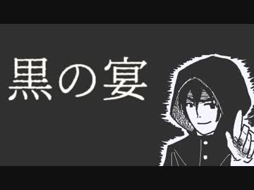 黒の宴-01【焼肉CoCリプレイ】