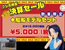 あずささんと一緒にフジミゲリラ決算セール１/７００艦船箱（五千円）を開封してみた。
