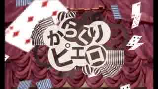 鈴森が歌う「からくりピエロ」