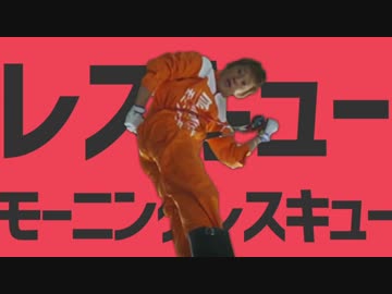 レスキューモーニングレスキュー