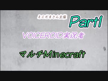 [結月ゆかり実況]ボイロ実況者13人があつまるとこうなるPart1［マルチminecraft]