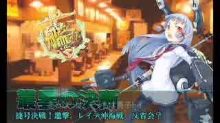 【艦これ】叢雲の決断　捷号決戦！邀撃、レイテ沖海戦(後篇)　反省会？