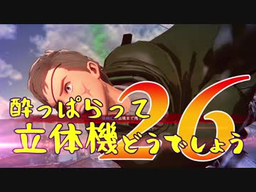 【実況】酔っぱらって立体機どうでしょう　第二十六陣
