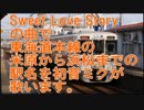 初音ミクが「Sweet Love Story」の曲で米原から浜松までの駅名を歌います。