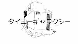【初音ミク】タイニーギャラクシー【オリジナル】