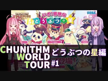 レート15から始まるCHUNITHM WORLD TOUR 3+【VOICEROID実況】