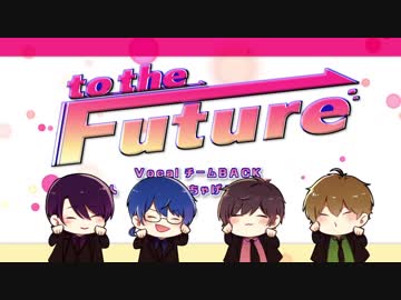 『to the Future』歌ってみた【チームBACK】