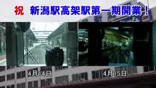 新潟駅高架化前後　越後線前面展望比較動画