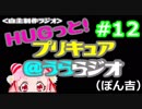 ＨＵＧっと！プリキュア＠うららジオ 第１２回（ぽん吉）