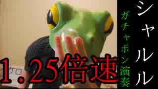 【1.25倍速】「シャルル」をガチャポンとコンポタで演奏してみた