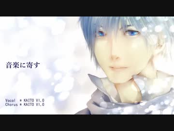 【KAITO_V1】音楽に寄す（シューベルト）【アカペラカバー】