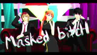【MMD銀魂】Masked bitcH【グラさん with ドSとマヨ】