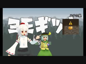 【ゆっくり実況】裏山薬草刈っ！ ～ 椛の「ヨモギツネ」実況 中編