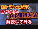 【きょうのデッバイ#11】自分なりのpip獲得方法を解説してみる@エンブレムシステム【毎日投稿】
