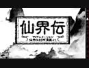 【仙界伝】もう一つの封神演義【実況】 第一回