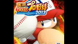 【作業用BGM】実況パワフルプロ野球2013(簡易版)