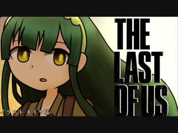 【TheLastOfUs】ゆかりおぶあす　Part7【VOICEROID実況】