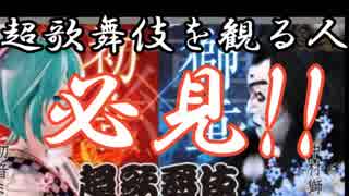 【ゆっくり解説】歌舞伎への誘い～歌舞伎観劇の手引き～【超歌舞伎2018支援】