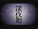 【非実況】深夜廻【最終夜】