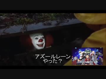 【嘘字幕シリーズ】ペニーワイズがアズールレーンをオススメするようです