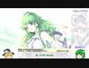 ゆっくり早苗といく"みらくる超パーティー"RTA 1時間54分8秒 Part3/7