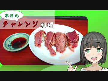 【VOICEROID】本日のチャレンジ料理＃5『在りモノ鴨ネギ、大和撫子（？）』