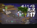 噛みながらドラゴンクエストビルダーズ #17