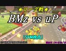 【マリカ８DX】リーグ戦(4部) BMz vs uP（SYM視点）【28試合目】