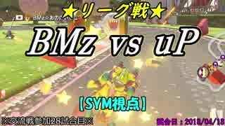 【マリカ８DX】リーグ戦(4部) BMz vs uP（SYM視点）【28試合目】