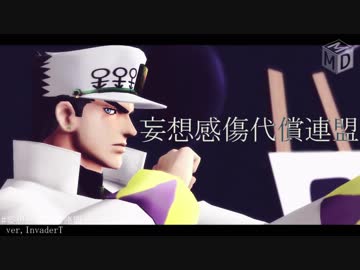 【ジョジョMMD】4部承太郎で妄想感傷代償連盟