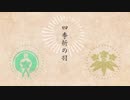 【人力刀剣乱舞】四季折の羽【源氏兄弟】