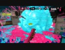 スプラトゥーン２　ナワバリやってたらフレ部屋になったのでプラベいった件