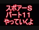 スポアＳ実況１１