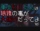【PS4:Dead by Daylight】東北killたんは眼鏡[ドワイト]の事だけが大嫌いだってよ #5