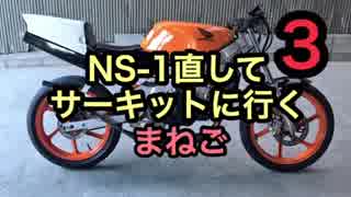 「まねご」NS-1直してサーキットに行く3