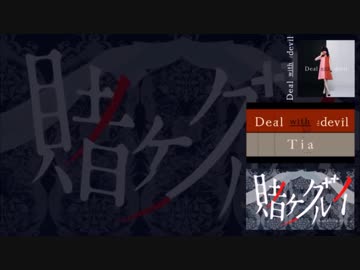 【賭ケグルイ】OP『Deal with the devil』Tia【ボーカル抽出】