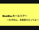 【める音】　ホールツアーのセトリをメドレーにして弾いてみた～前編～