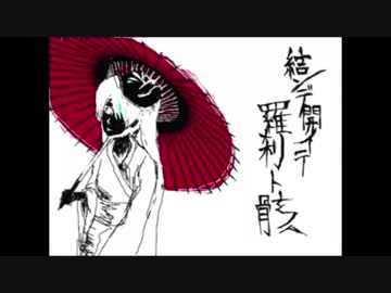 結ンデ開イテ羅刹ト骸　ZENRENは歌った