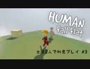 【Human: Fall Flat】女子２人で初見プレイ #3