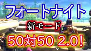 【Fortnite】フォートナイト新モード!50vs50 2.0がめっちゃ楽しい！