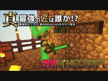 【日刊Minecraft】真・最強の匠は誰か！？絶望的センス4人衆がMinecraftをカオス実況第五十話！