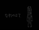 【バイト戦士が歌ってみた】なれのはて【Kai】