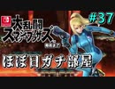 【ほぼ日刊】Switch版発売までスマブラWiiU対戦実況 #37【ゼロスーツサムス】